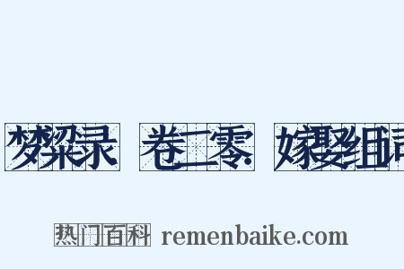 梦粱录．卷二零．嫁娶组词是什么意思的图片